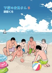 下宿のお兄さん 第3巻