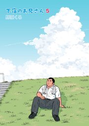 下宿のお兄さん 第5巻