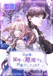 旦那様、10年で離婚する約束でしたよね？【単話版】
