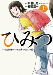ひみつ―佐世保事件で妹を喪ったぼくの話―