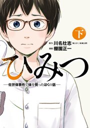 ひみつ―佐世保事件で妹を喪ったぼくの話―　下