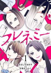 フレネミー～女の友情は一生ですか？～
