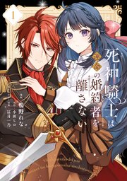 死神騎士は運命の婚約者を離さない