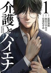 介護とハイエナ