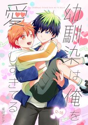 幼馴染は俺を愛しすぎてる R18版