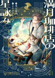 満月珈琲店の星詠み 1巻