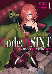 Code；OSINT コードオシント 引きこもり探偵と彼女の猟犬　1巻