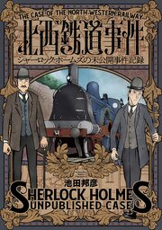 北西鉄道事件　シャーロック・ホームズの未公開事件記録