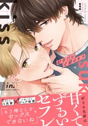 好きバレ寸前のキス【合本版】【シーモア限定描き下ろし漫画付き】好きバレ寸前のキス【合本版】【シーモア限定描き下ろし漫画付き】