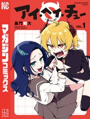 アイ・ヘイ・チュー