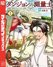 ダンジョンの測量士～地図で無双するダンジョン攻略～