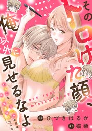 そのトロけた顔、俺以外に見せるなよ？～わんこな幼なじみの弟は年下鬼畜攻めでした～（４）