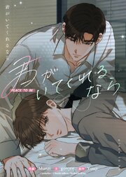 君がいてくれるなら～PLACE TO BE～ 10話 俺たち、話したことありましたよね？【タテヨミ】