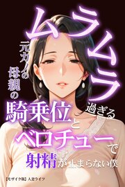 ムラムラ過ぎる元カノの母親の騎乗位とベロチューで射精が止まらない僕【モザイク版】