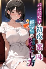 パパ活女子【モザイク版】 2巻