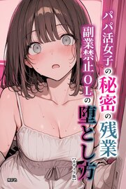 パパ活女子の秘密の残業　副業禁止OLの堕とし方【モザイク版】