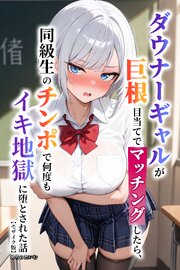 ダウナーギャルが巨根目当てでマッチングしたら、同級生のチンポで何度もイキ地獄に堕とされた話【モザイク版】