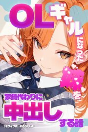 OLギャルになった妹を家賃代わりに中出しする話【モザイク版】