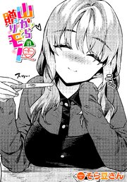 山からの贈りモノ