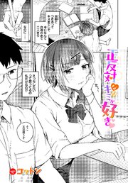 正反対なキミが好き