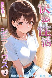 快感性活シェアハウス 2巻