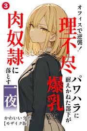 オフィスで逆襲！理不尽パワハラに耐えかねた部下が爆乳を犯し肉奴隷に落とす一夜(単話)【モザイク版】 3巻