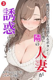 押すたび、1万円消えるボタン…その度に隣の人妻が誘惑してくる。(単話)【モザイク版】 3巻