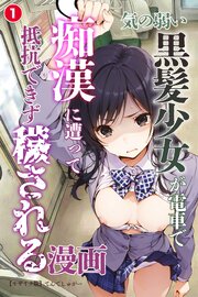 気の弱い黒髪少女が電車で痴漢に遭って抵抗できず穢される漫画①(単話)【モザイク版】