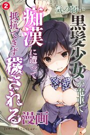気の弱い黒髪少女が電車で痴漢に遭って抵抗できず穢される漫画②(単話)【モザイク版】
