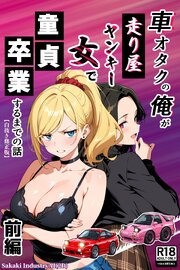 車オタクの俺が走り屋ヤンキー女で童貞卒業するまでの話【白抜き修正版】 1巻