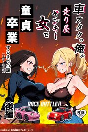 車オタクの俺が走り屋ヤンキー女で童貞卒業するまでの話・後編【白抜き修正版】