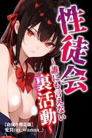 性徒会【白抜き修正版】 1巻