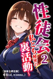 性徒会 2  ～私とも秘密の裏活動～【白抜き修正版】