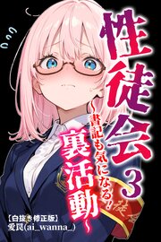 性徒会 3  ～書記も気になる！裏活動～【白抜き修正版】