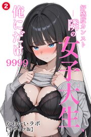 好感度カンスト ―隣の女子大生、俺にだけ9999―(単話)【モザイク版】 2巻