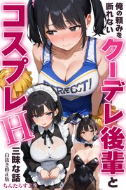 俺の頼みを断れないクーデレ後輩とコスプレH三昧な話【白抜き修正版】 1巻