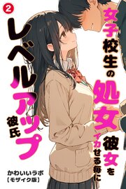 女子校生の処女彼女をイカせる毎にレベルアップ彼氏②(単話)【モザイク版】
