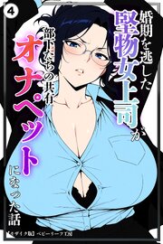 婚期を逃した堅物女上司が部下たちの共有オナペットになった話(単話)【モザイク版】 4巻