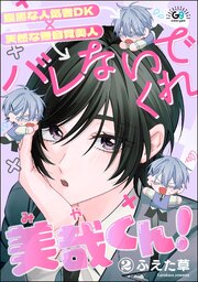 バレないでくれ美哉くん！（分冊版） 【第2話】