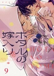 ホタルの嫁入り Ep.9(6話)　見守るネズミ【タテヨミ】