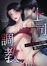 上司調教～バリキャリ上司を躾けたい～【タテヨミ】12