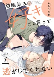 幼馴染みが好きだと言って逃がしてくれない