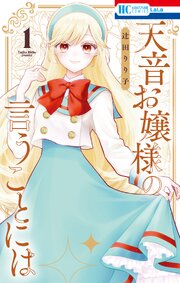 天音お嬢様の言うことには