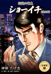 伝説の雀鬼 ショーイチ＜完全版＞【合本版】