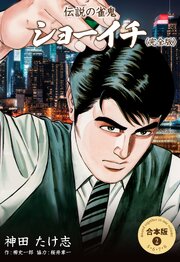 伝説の雀鬼 ショーイチ＜完全版＞【合本版】　2