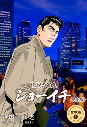 伝説の雀鬼 ショーイチ＜完全版＞【合本版】