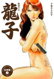 龍子～羅刹の女～【合本版】