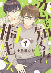恋を知らない桐生くん 【単話】