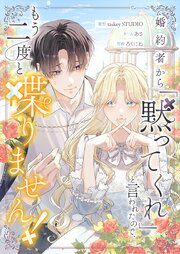 婚約者から「黙ってくれ」と言われたので、もう二度と喋りません！【単話版】
