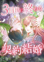 3日後に終わる契約結婚【単話版】